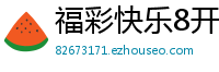 福彩快乐8开户地址大全_幸运3分快3娱乐登录网址_广东11选五最新流程客户端_大发官网最高地址中心_广西快3最新地址客户端